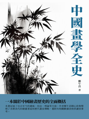 cover image of 中國畫學全史